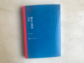 额尔古纳河右岸（茅盾文学奖获奖作品全集28）