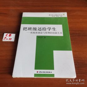 把班级还给学生：班集体建设与管理的创新艺术