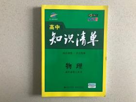 曲一线物理必修系列高中知识清单高中物理