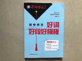 现货直发 天星教育2021疯狂作文特辑 初中作文好词好段好模板 实战升级版 2021初一至初三通用作文模板