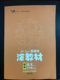 21秋涂教材初中语文九年级上册人教版RJ新教材9年级教材同步全解状元笔记文脉星推荐