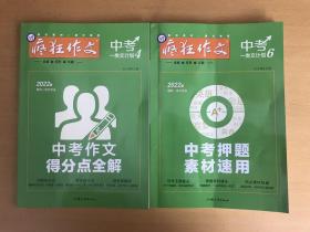 疯狂作文备考2022中考（一类文计划）中考作文得分点全解+中考押题素材速用