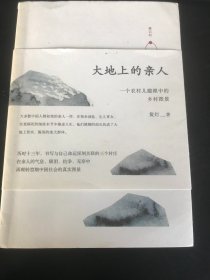 大地上的亲人：一个农村儿媳眼中的乡村图景 (一版一印) 插图本