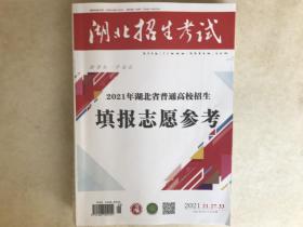 （珍藏版）湖北招生考试2021年增刊填报志愿参考