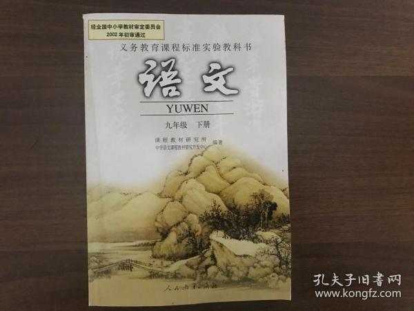 义务教育课程标准实验教科书 语文 九年级下册