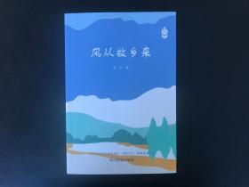 风从故乡来（九夕  蔡咏梅签名本）