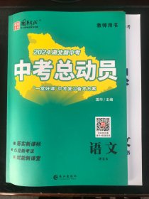 2024湖北新中考语文总动员（中考全解版）（最新版）