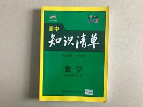 曲一线物理必修系列高中知识清单高中数学