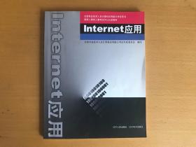 Internet应用