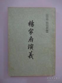 杨家府演义