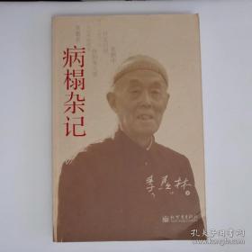 《病榻杂记》作者签名本