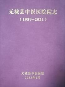 无棣县中医医院院志（1959--2021）