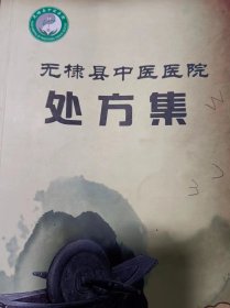 无棣县中医医院处方集