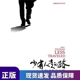 少有人走的路