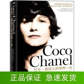 可可香奈儿的传奇一生