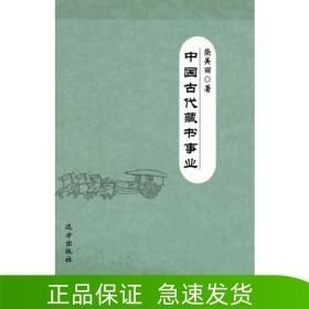 中國古代藏書事業(yè)