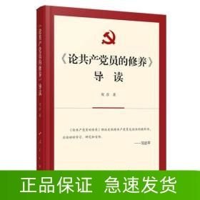 论共产党员的修养导读