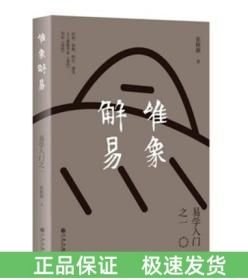 唯象解易