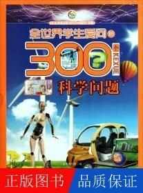 全世界學(xué)生愛問的300個(gè)科學(xué)問題
