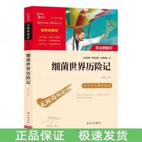 细菌世界历险记