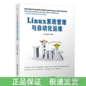 Linux系统管理与自动化运维