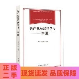 共产党员纪律学习一本通