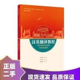 汉英翻译教程