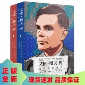 艾伦·图灵传：如谜的解谜者