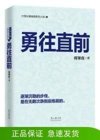 勇往直前