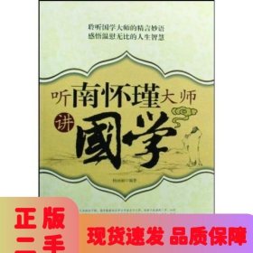 聽南懷瑾大師講國學