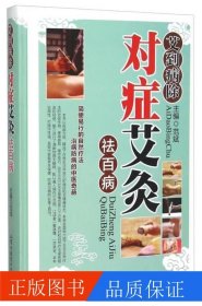 艾到病除對(duì)癥艾灸祛百病