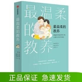 最温柔的教养