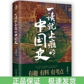一读就上瘾的中国史