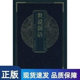 世說(shuō)新語(yǔ)