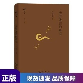 扶箕迷信的研究