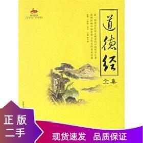道德经全集
