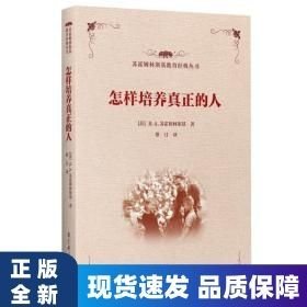 怎樣培養(yǎng)真正的人