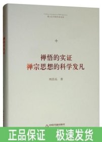 禪悟的實(shí)證禪宗思想的科學(xué)發(fā)凡