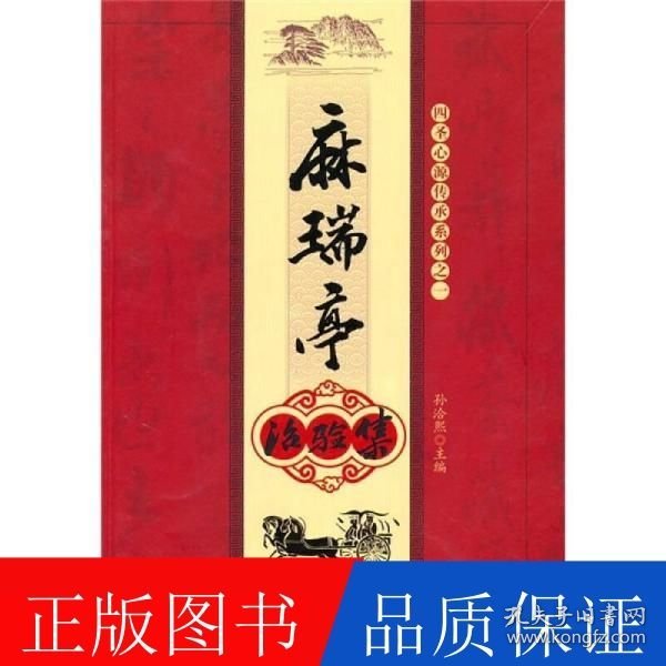 点击查看原图 麻瑞亭治验集