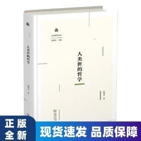 人类世的哲学