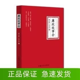 廉政故事会