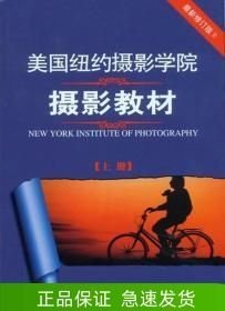 美國紐約攝影學(xué)院攝影教材
