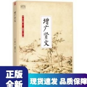 增廣賢文