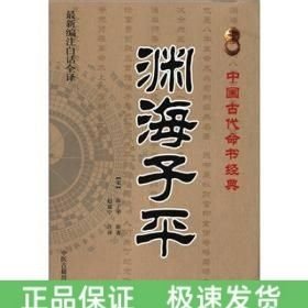 渊海子平
