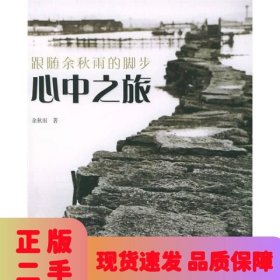 心中之旅