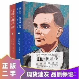 艾伦·图灵传：如谜的解谜者