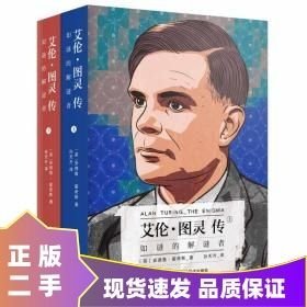 艾伦·图灵传：如谜的解谜者