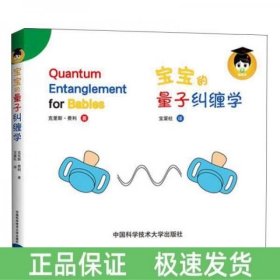 宝宝的量子纠缠学