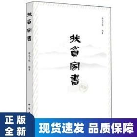 扶貧家書(shū)