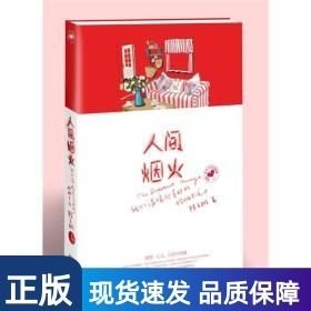 人間煙火